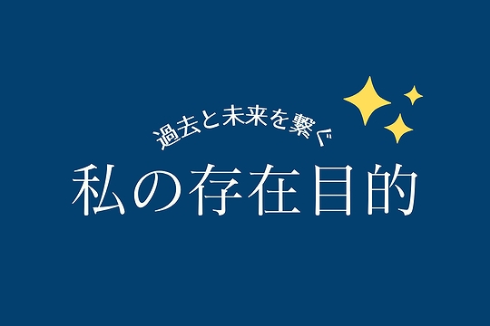 私の人生の目的は何だろう？