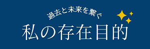 過去と未来を繋ぐ、私の存在目的のロゴです