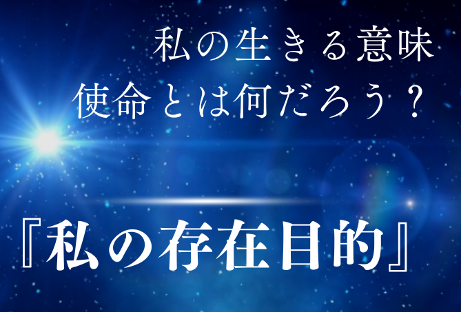 「私の存在目的」【動画版】