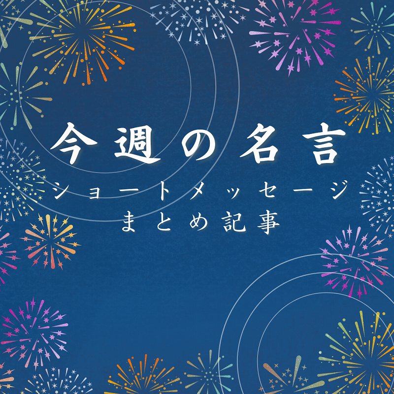 花火のイラストの背景に今週の名言のタイトルが掲載されています