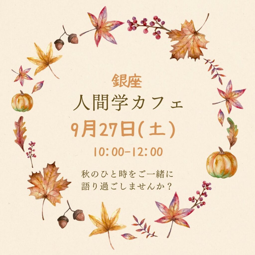 【受付終了】9月27日（土）銀座・人間学カフェのご案内