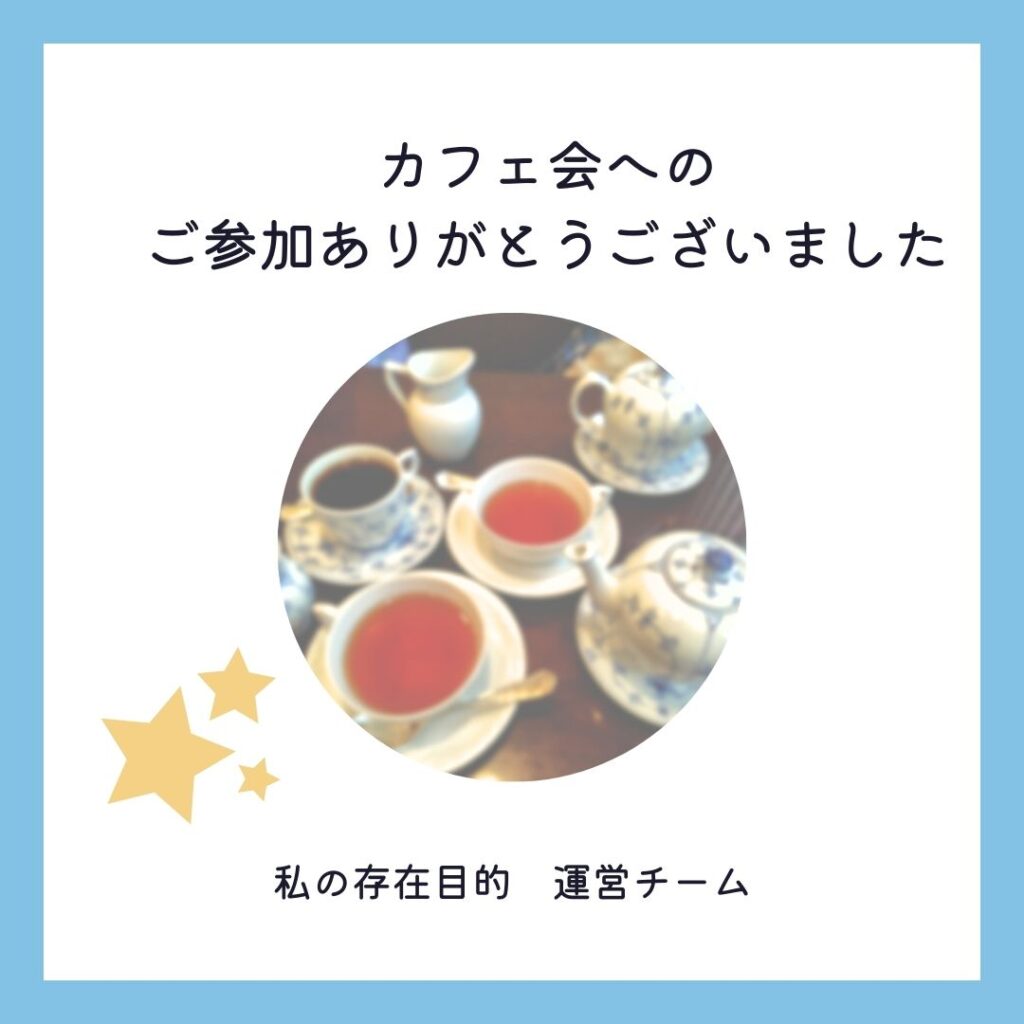 【開催レポート】銀座カフェ会へのご参加ありがとうございました