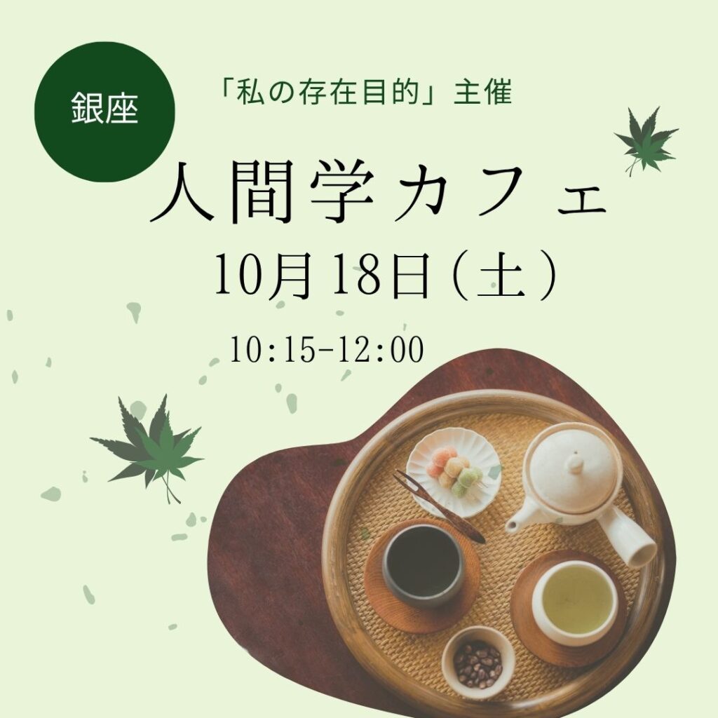 【受付終了】10月18日（土）人間学カフェご案内