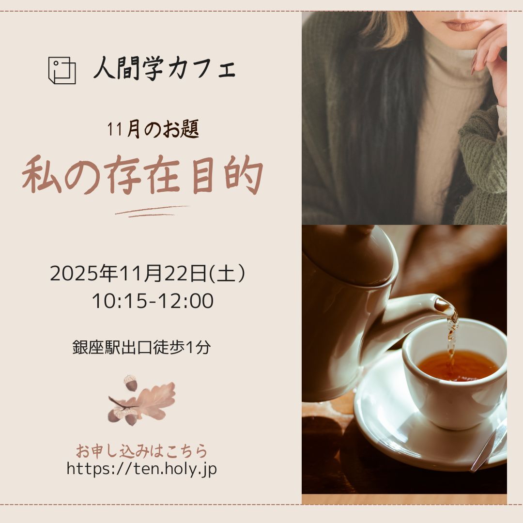 11月人間学カフェのアイチャッチ画像