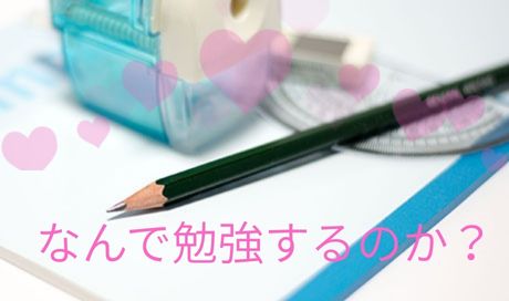 何で勉強するのか？