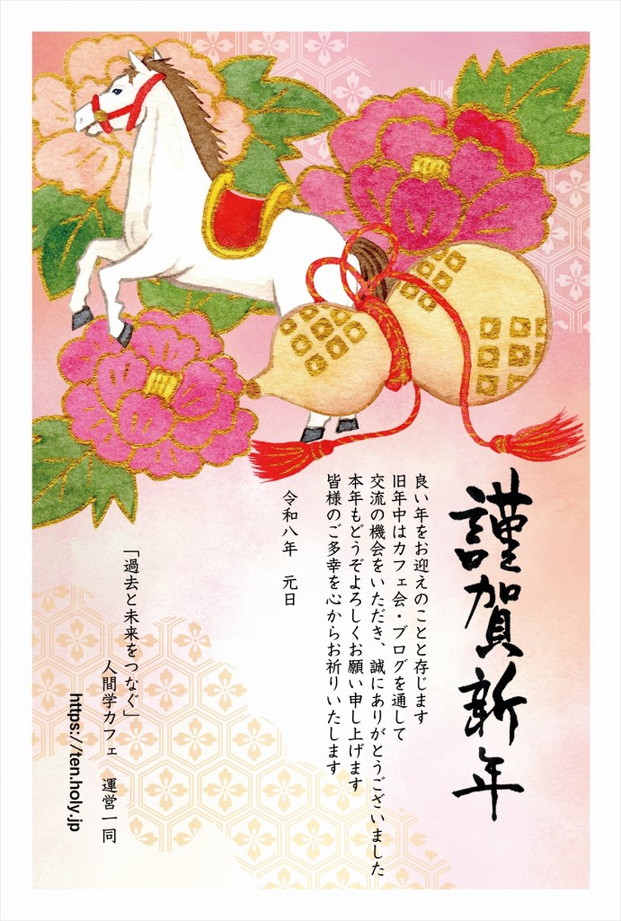 人間学カフェ年賀状