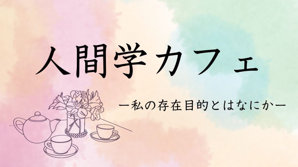 【満員御礼】2/21(土)人間学カフェを開催します