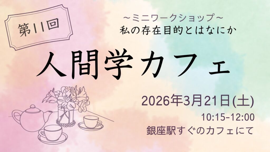 3月21日人生の不思議を考えるワークショップ